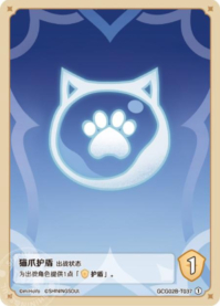 猫爪护盾
